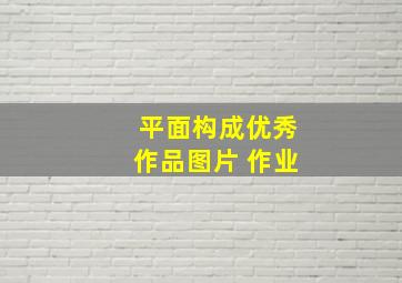 平面构成优秀作品图片 作业